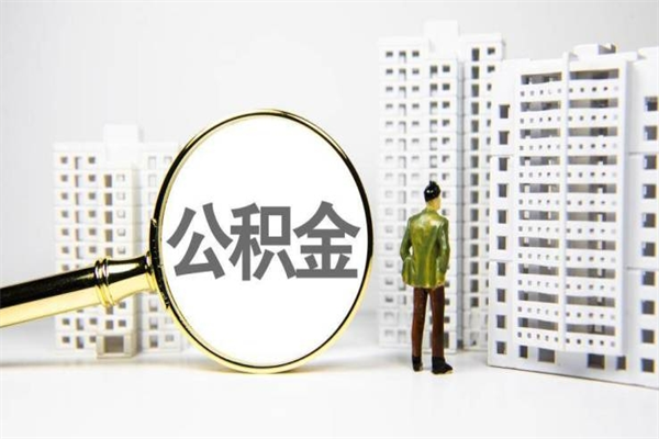 开平提公积金（2019提取公积金的方法）