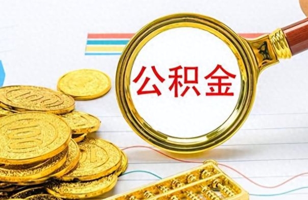 开平公积金帮取办法（公积金怎么去取）